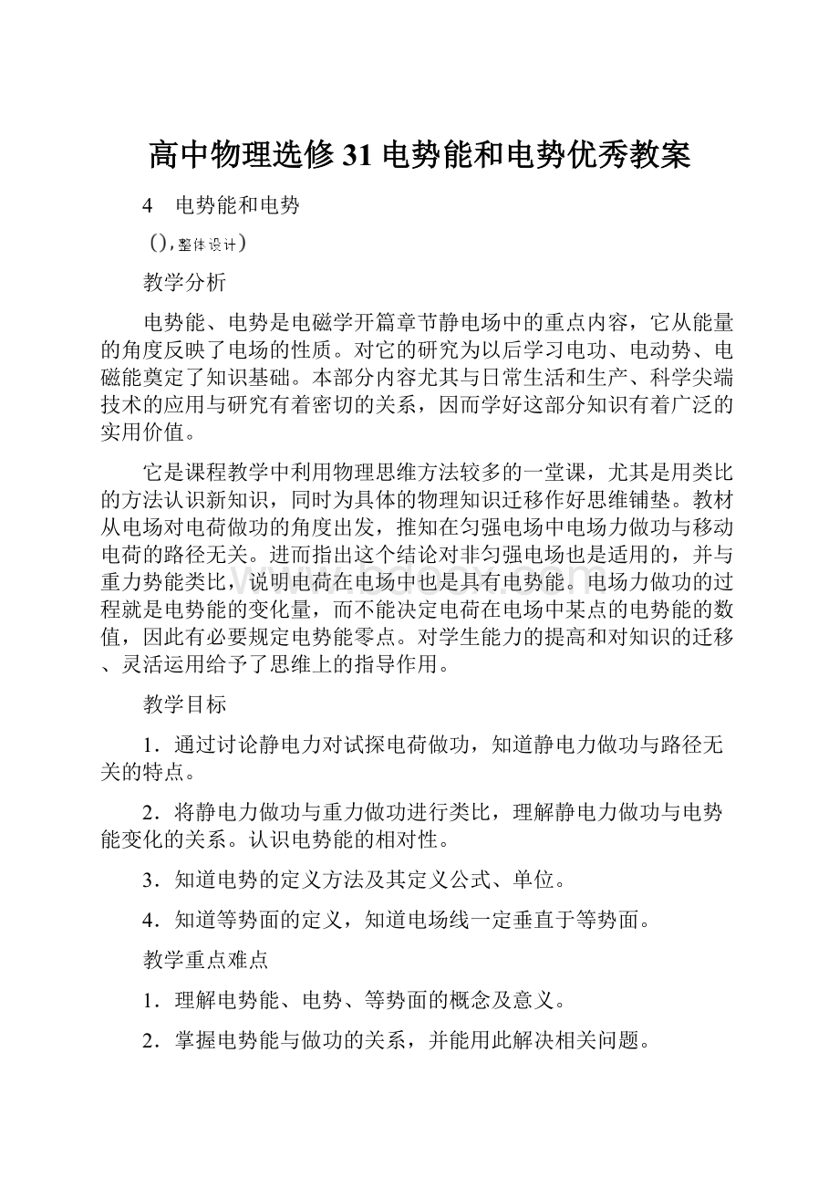 高中物理选修31电势能和电势优秀教案.docx