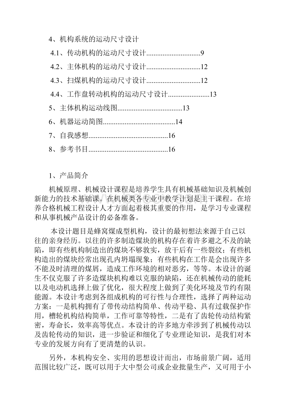 冲压式蜂窝煤成型机.docx_第2页