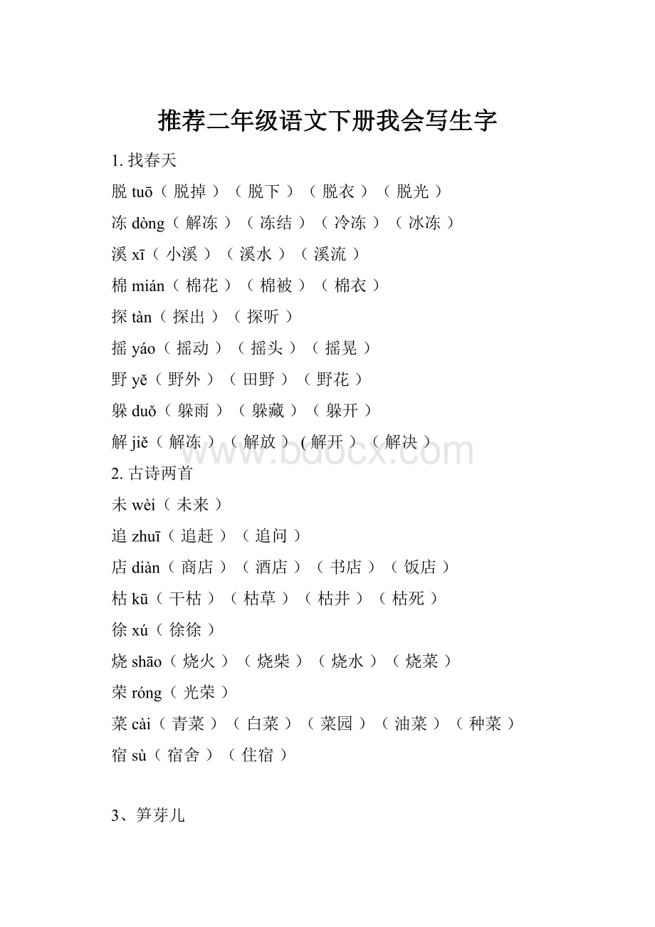推荐二年级语文下册我会写生字.docx