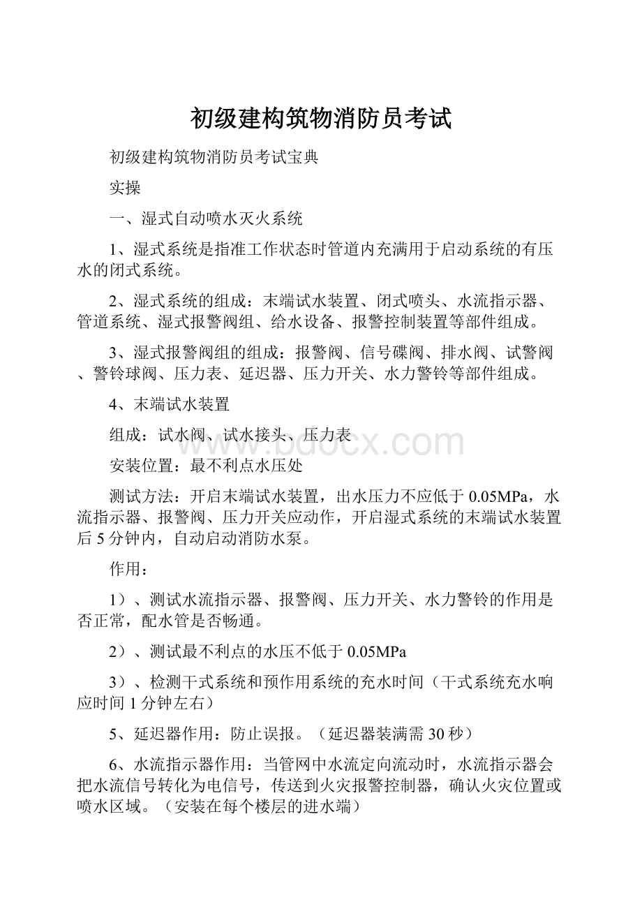 初级建构筑物消防员考试.docx