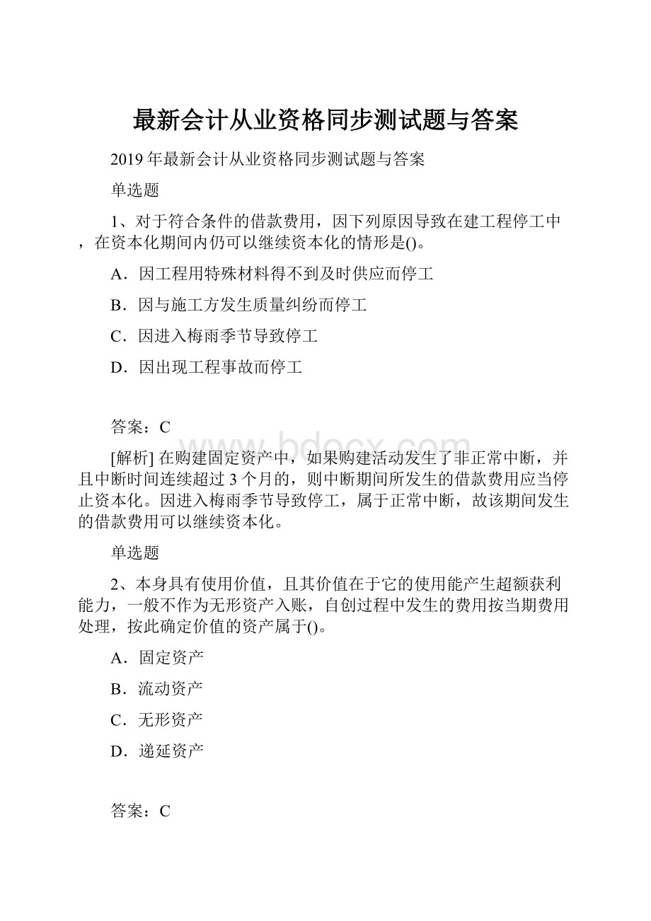 最新会计从业资格同步测试题与答案.docx_第1页