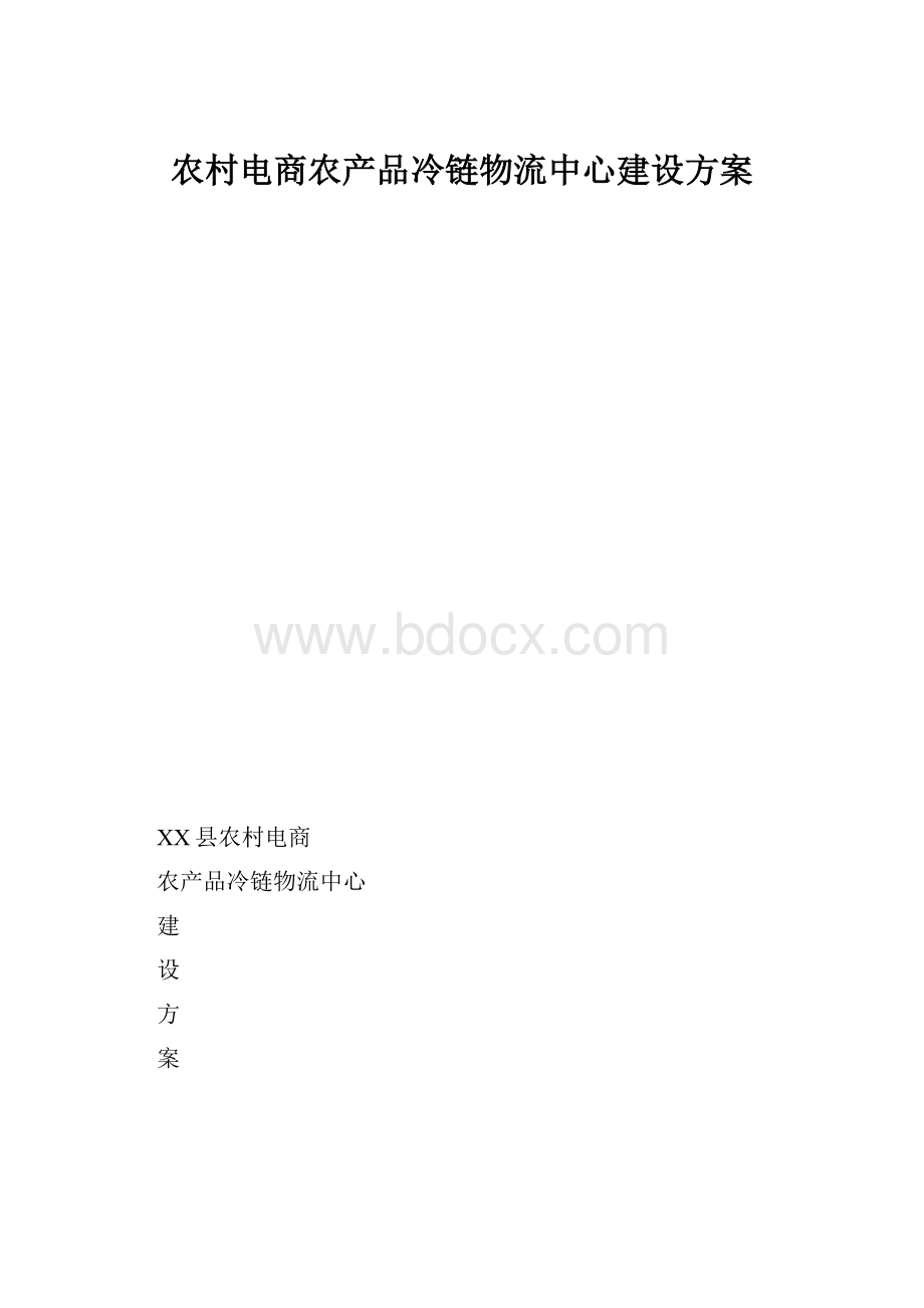 农村电商农产品冷链物流中心建设方案.docx