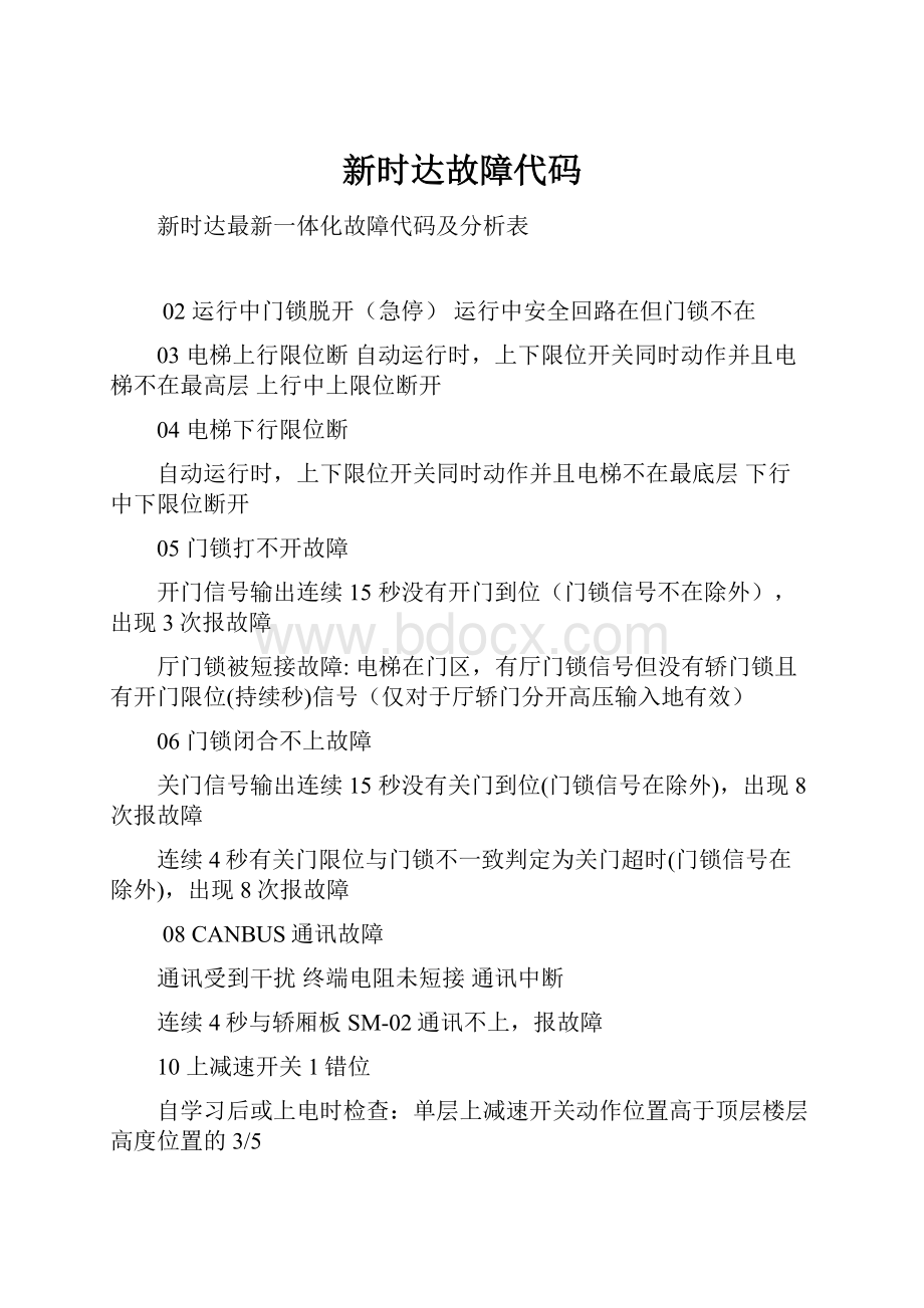 新时达故障代码.docx