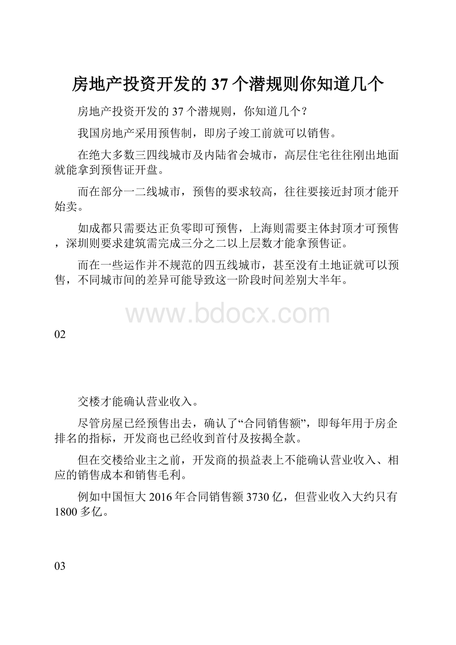 房地产投资开发的37个潜规则你知道几个.docx_第1页