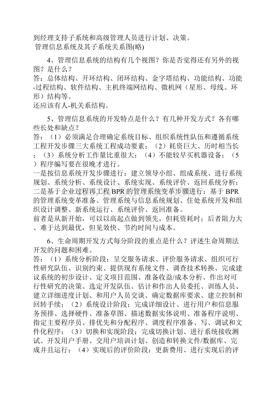 管理信息系统课后习题答案薛华成版.docx_第2页