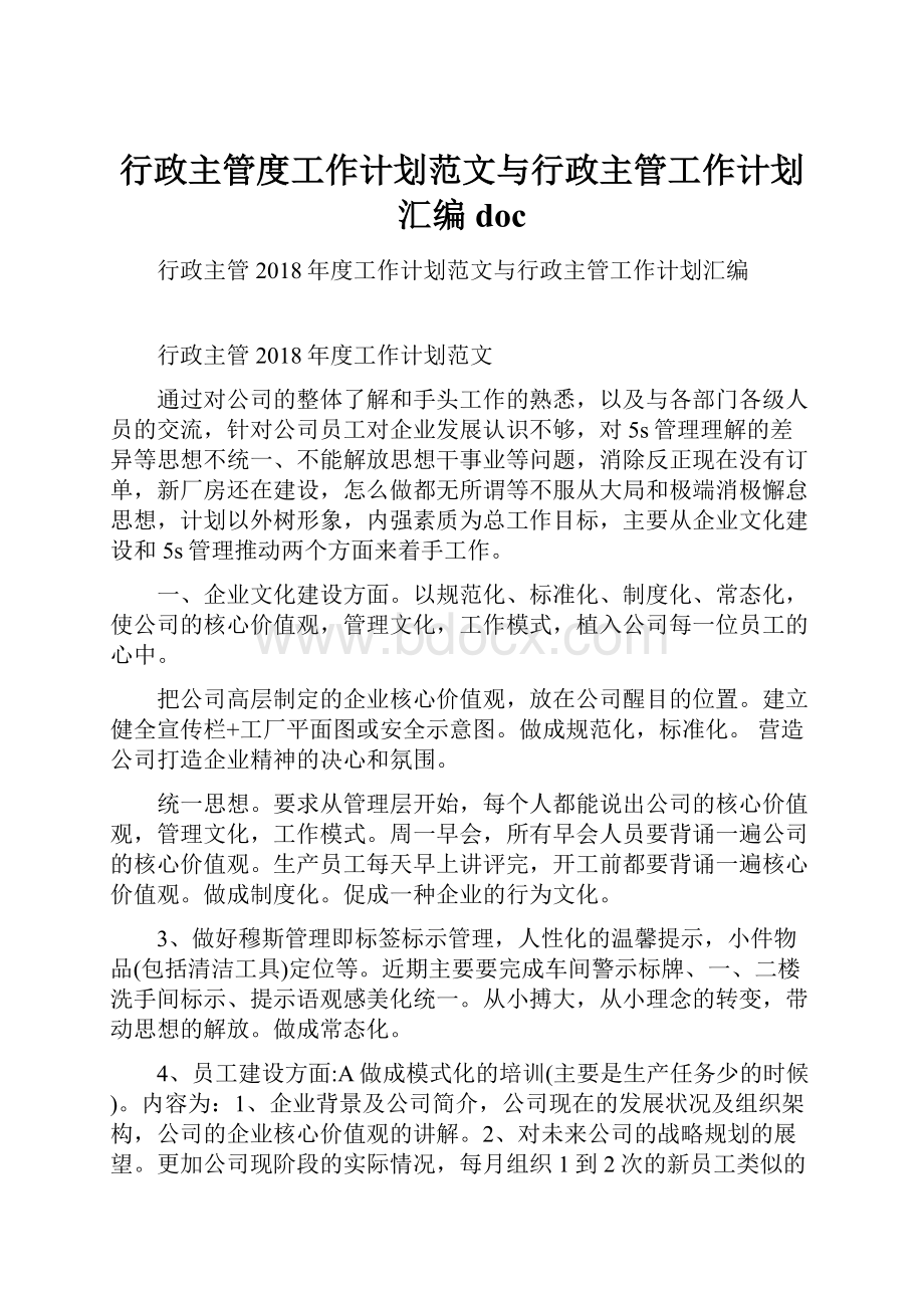 行政主管度工作计划范文与行政主管工作计划汇编doc.docx_第1页