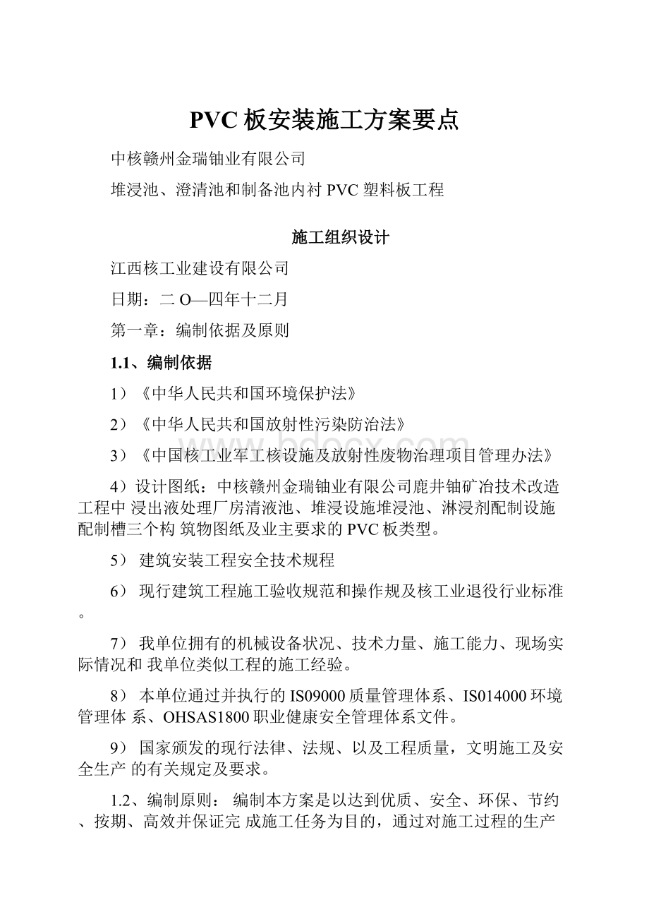 PVC板安装施工方案要点.docx