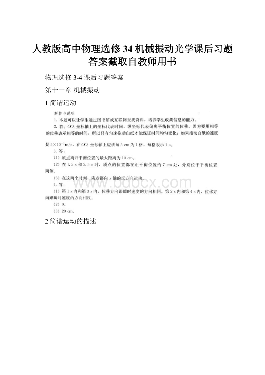 人教版高中物理选修34机械振动光学课后习题答案截取自教师用书.docx