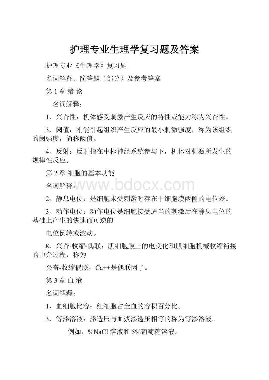 护理专业生理学复习题及答案.docx_第1页