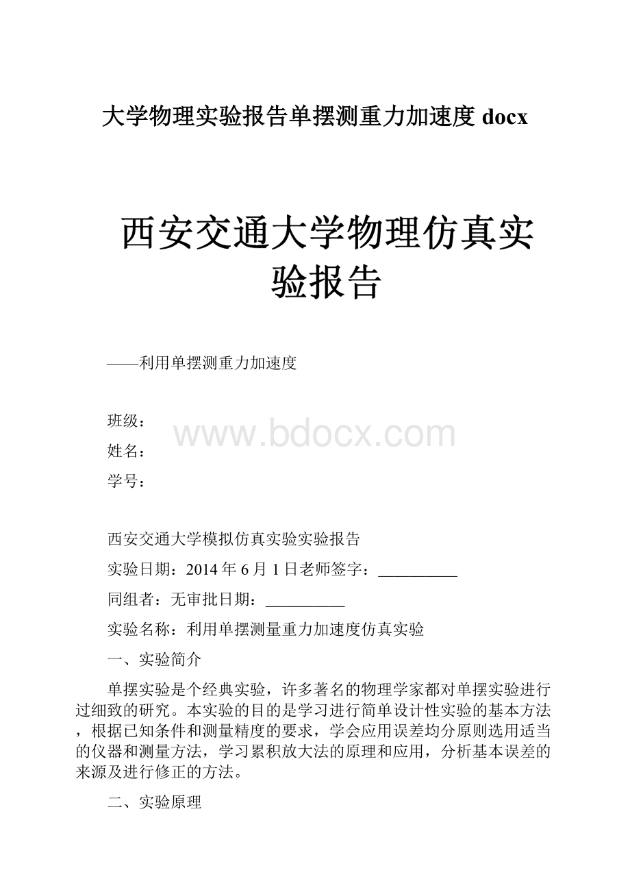 大学物理实验报告单摆测重力加速度docx.docx