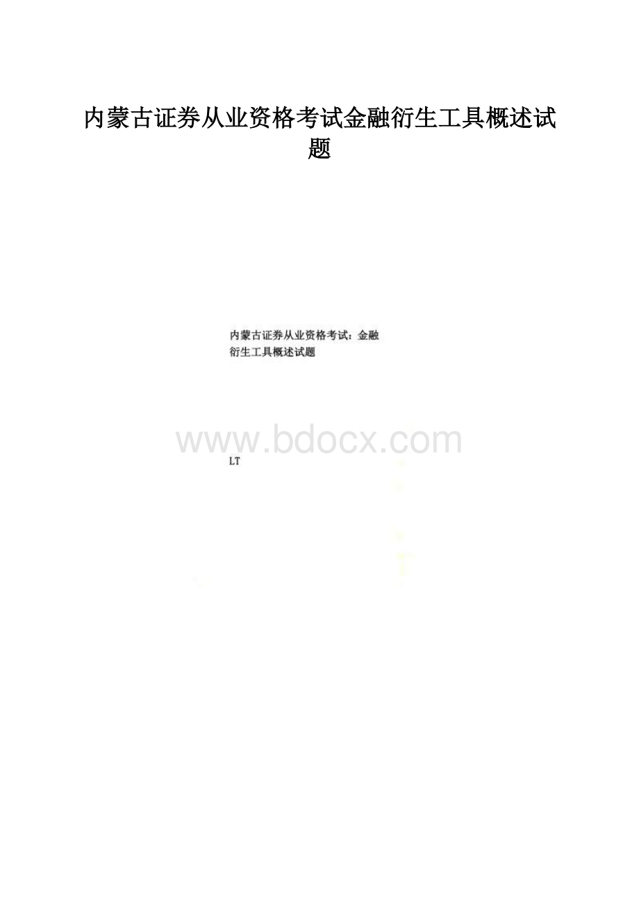 内蒙古证券从业资格考试金融衍生工具概述试题.docx