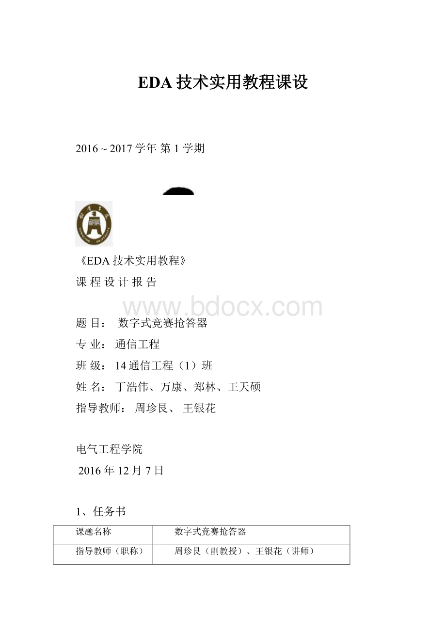 EDA技术实用教程课设.docx