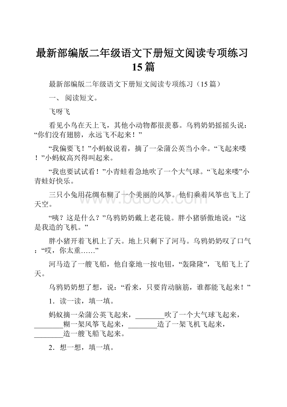 最新部编版二年级语文下册短文阅读专项练习15篇.docx_第1页