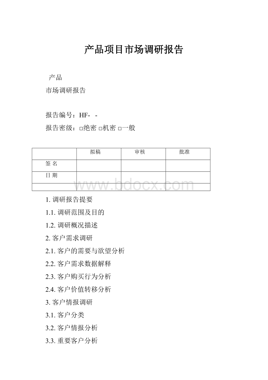 产品项目市场调研报告.docx