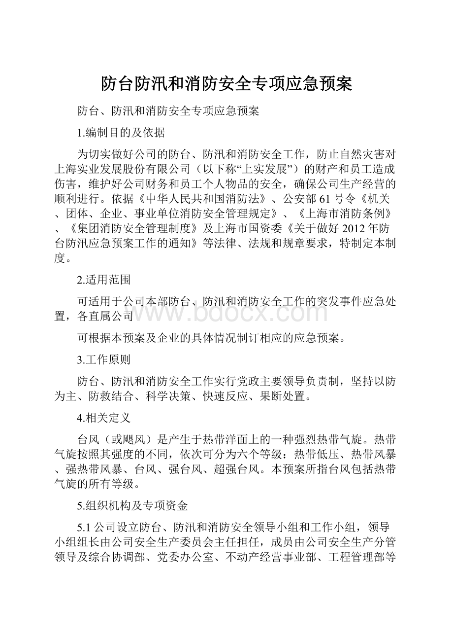 防台防汛和消防安全专项应急预案.docx_第1页