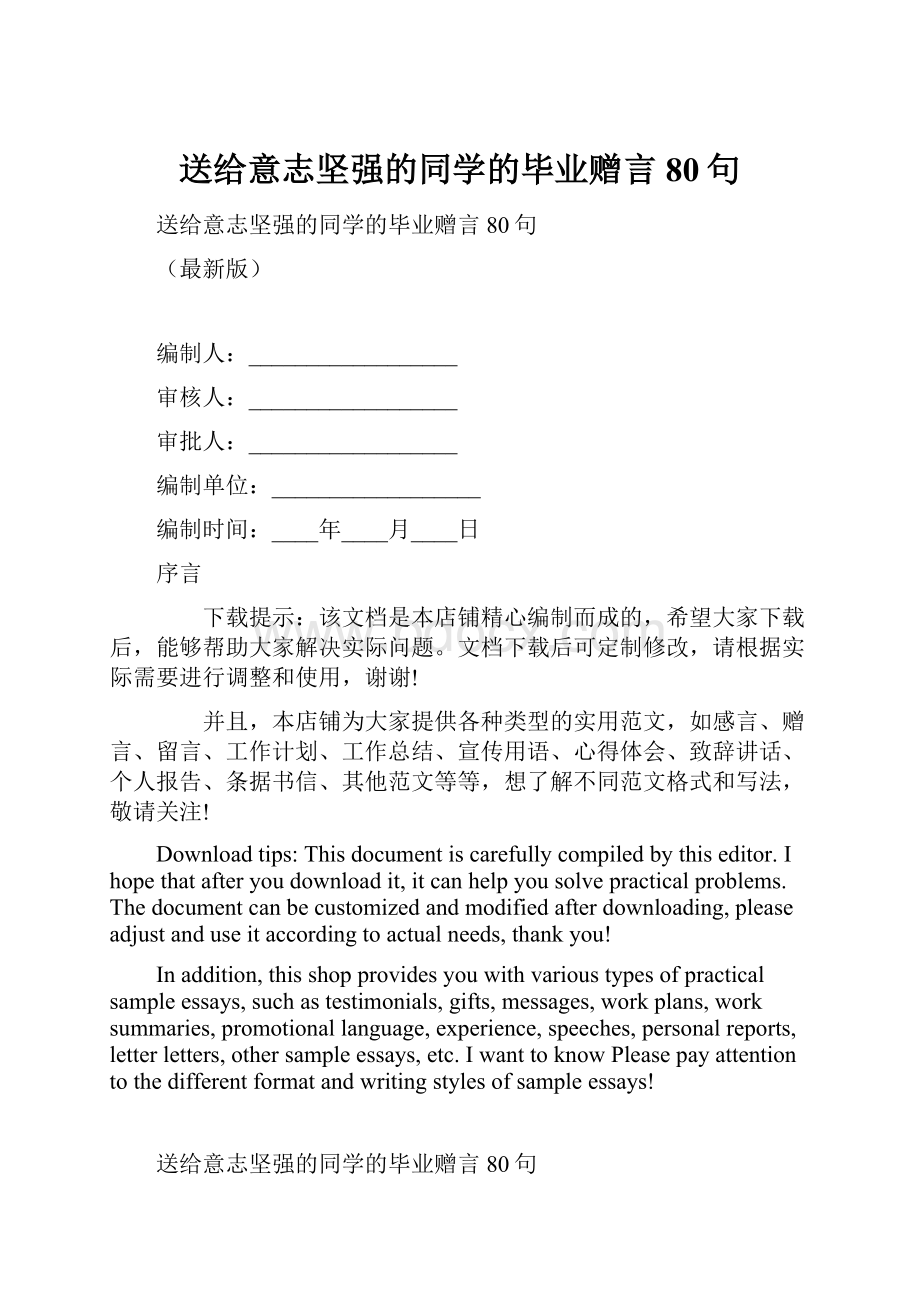 送给意志坚强的同学的毕业赠言80句.docx