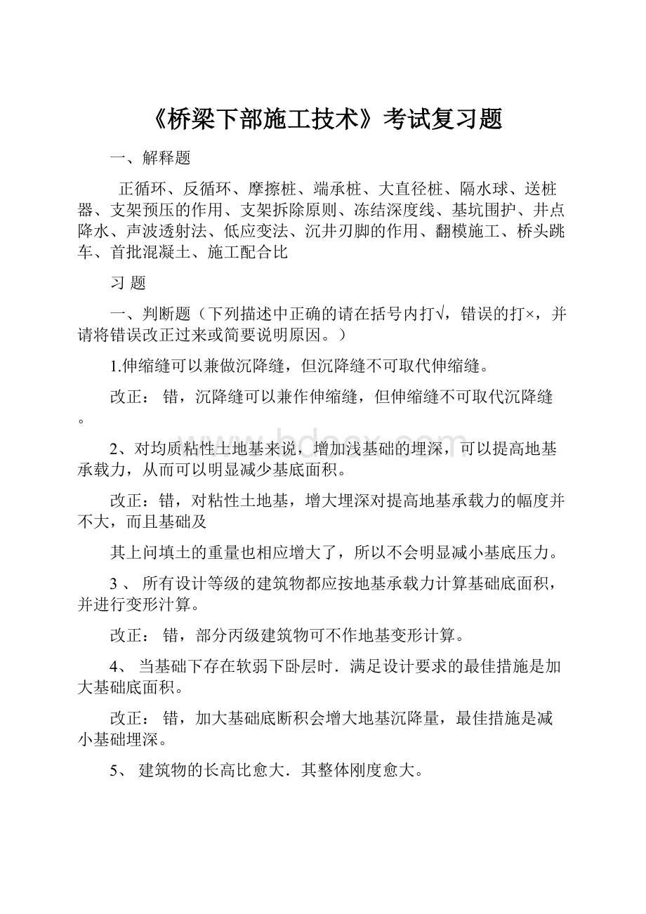 《桥梁下部施工技术》考试复习题.docx