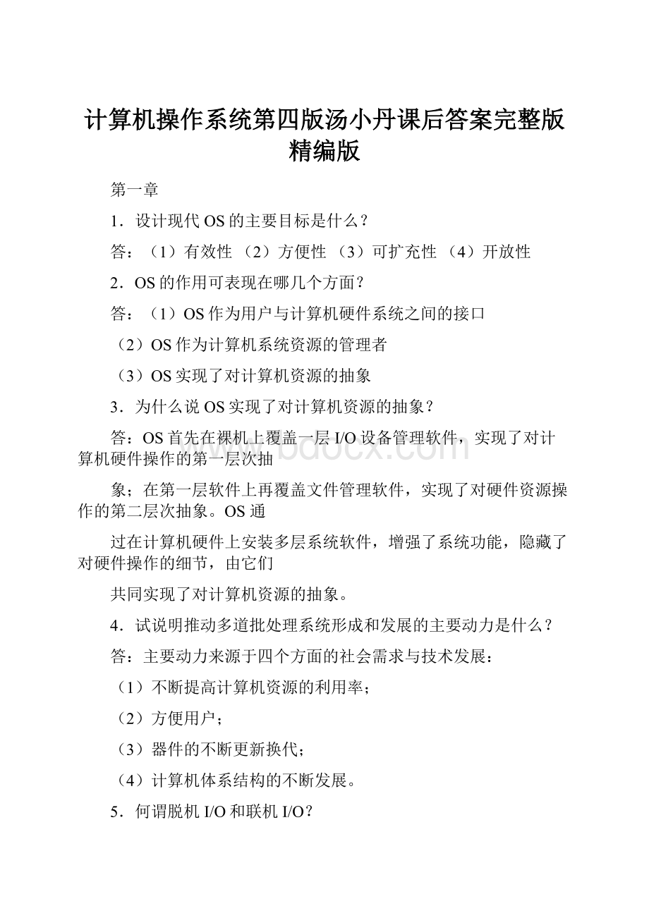 计算机操作系统第四版汤小丹课后答案完整版精编版.docx