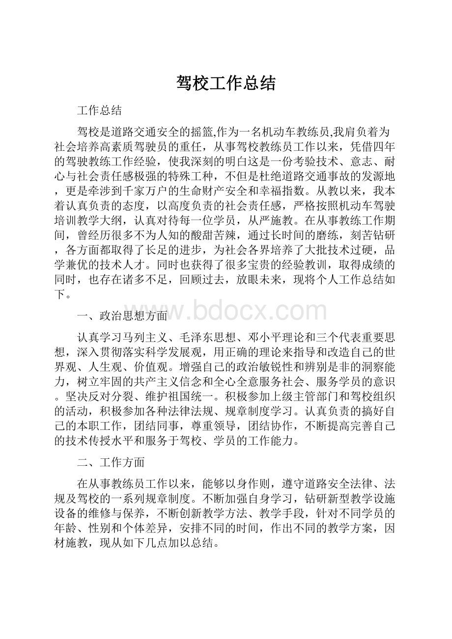 驾校工作总结.docx