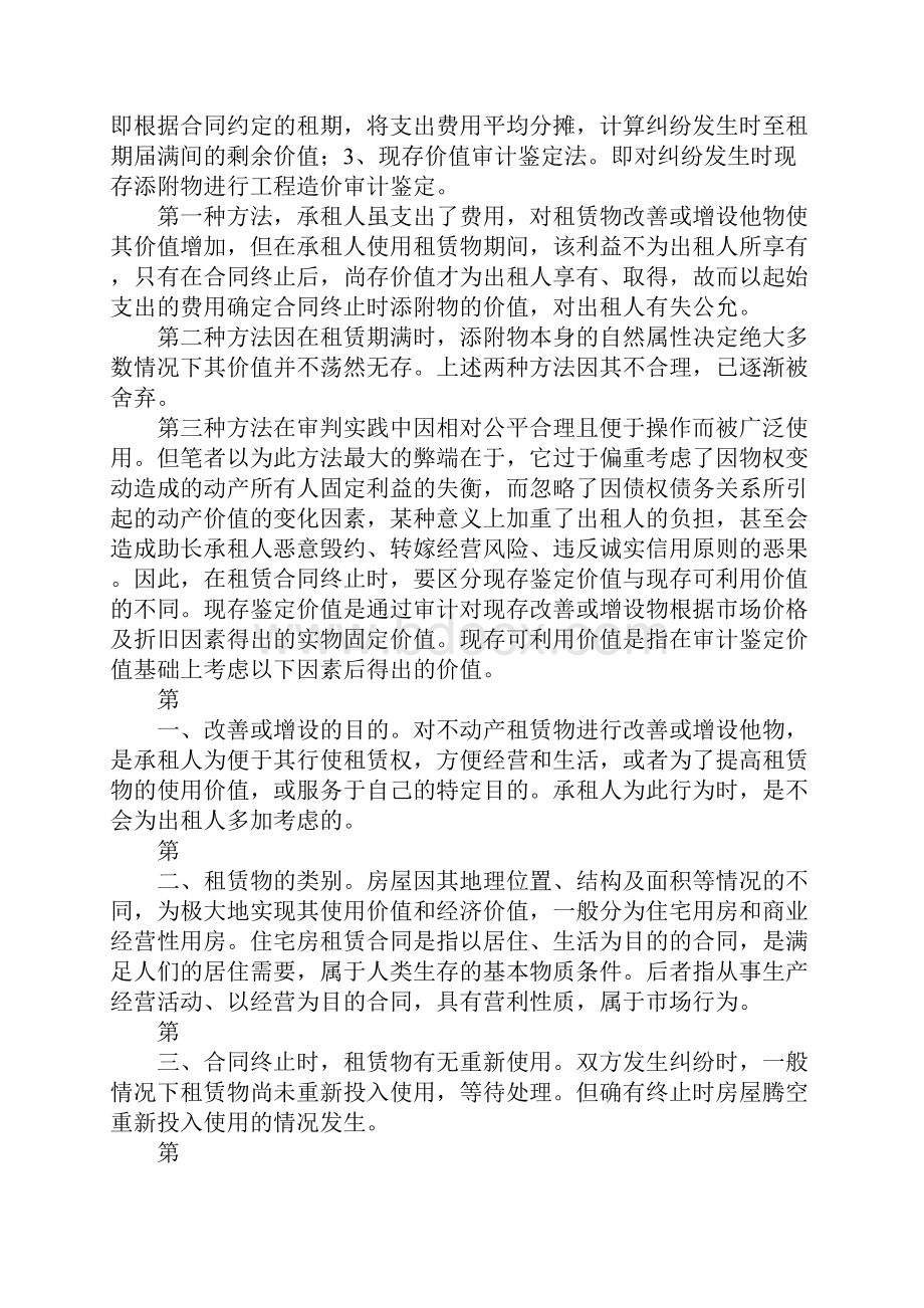 房屋租赁案中改善或增设物处理及补偿法律适用.docx_第3页