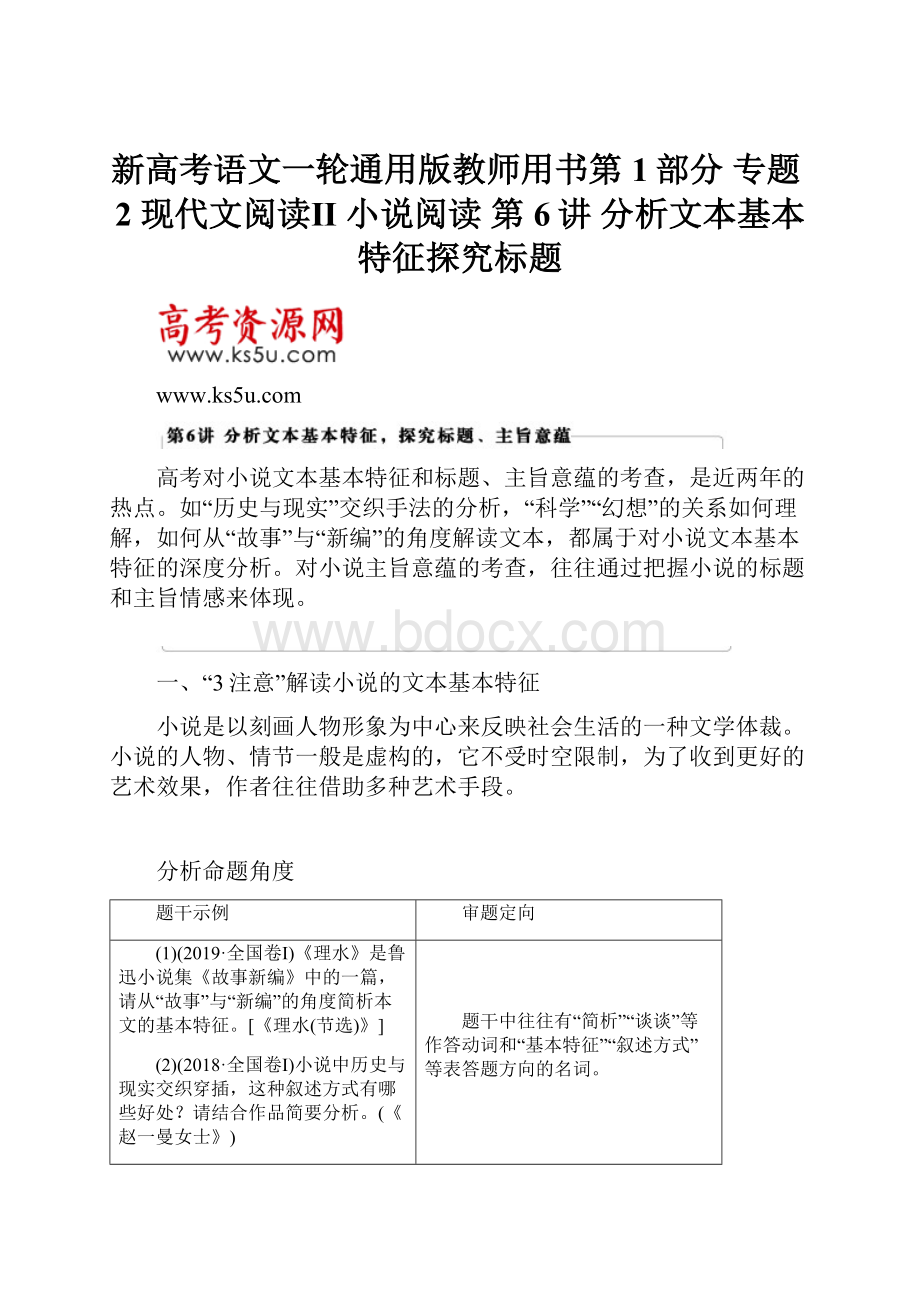 新高考语文一轮通用版教师用书第1部分 专题2 现代文阅读Ⅱ 小说阅读 第6讲 分析文本基本特征探究标题.docx