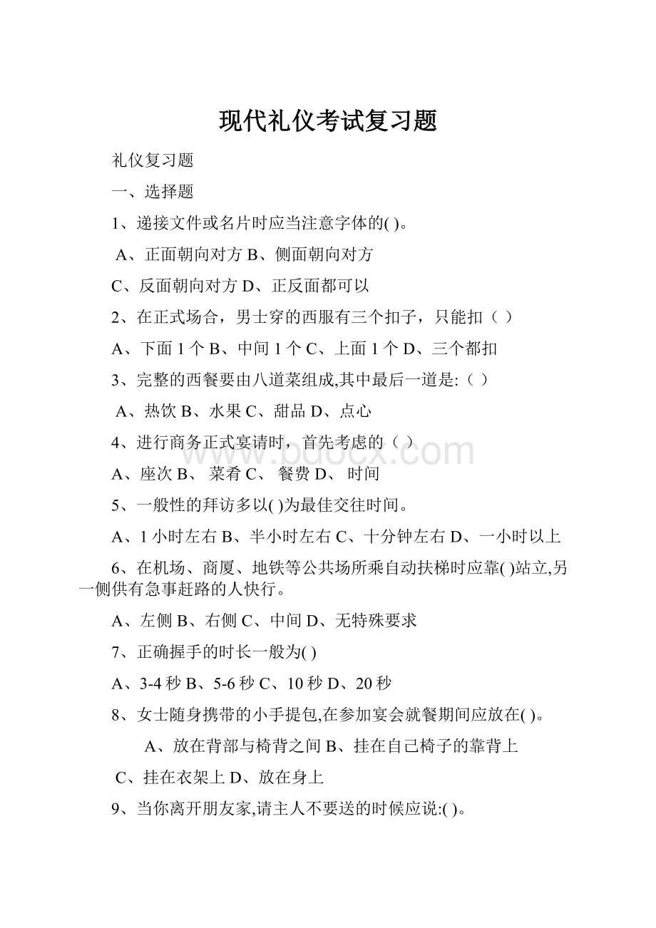 现代礼仪考试复习题.docx