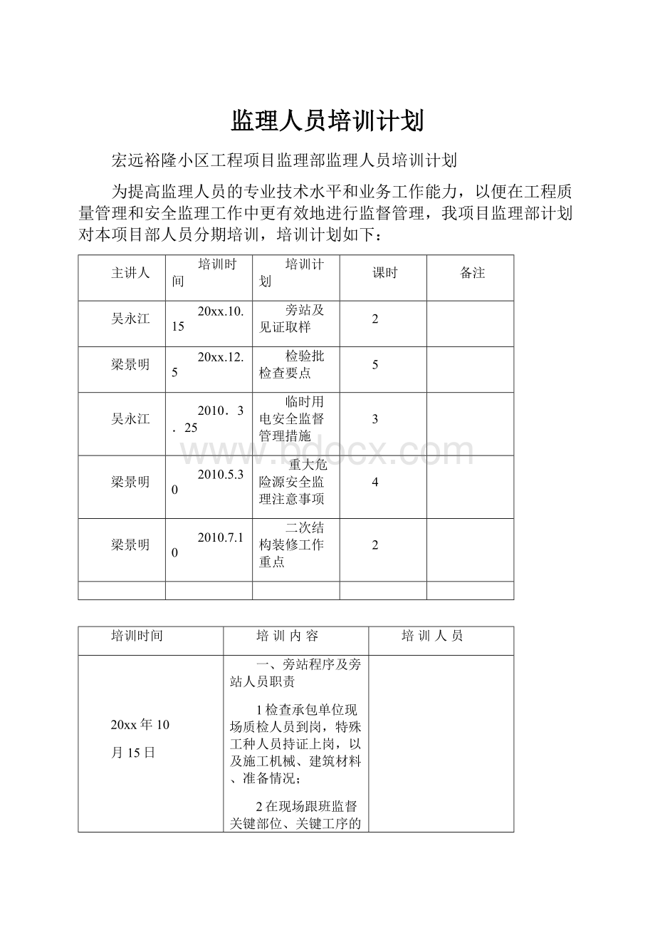 监理人员培训计划.docx_第1页