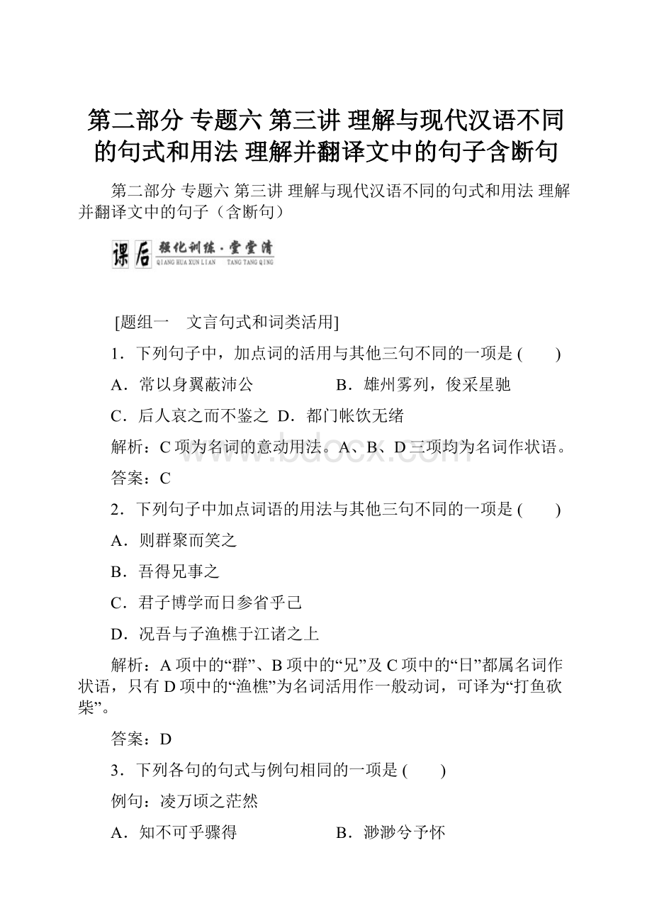 第二部分 专题六 第三讲 理解与现代汉语不同的句式和用法 理解并翻译文中的句子含断句.docx