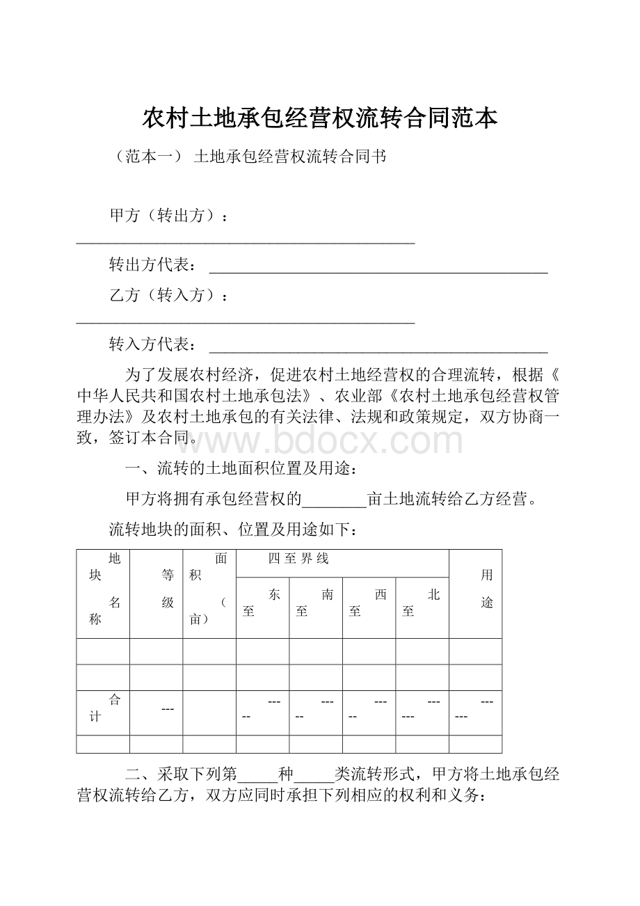 农村土地承包经营权流转合同范本.docx_第1页