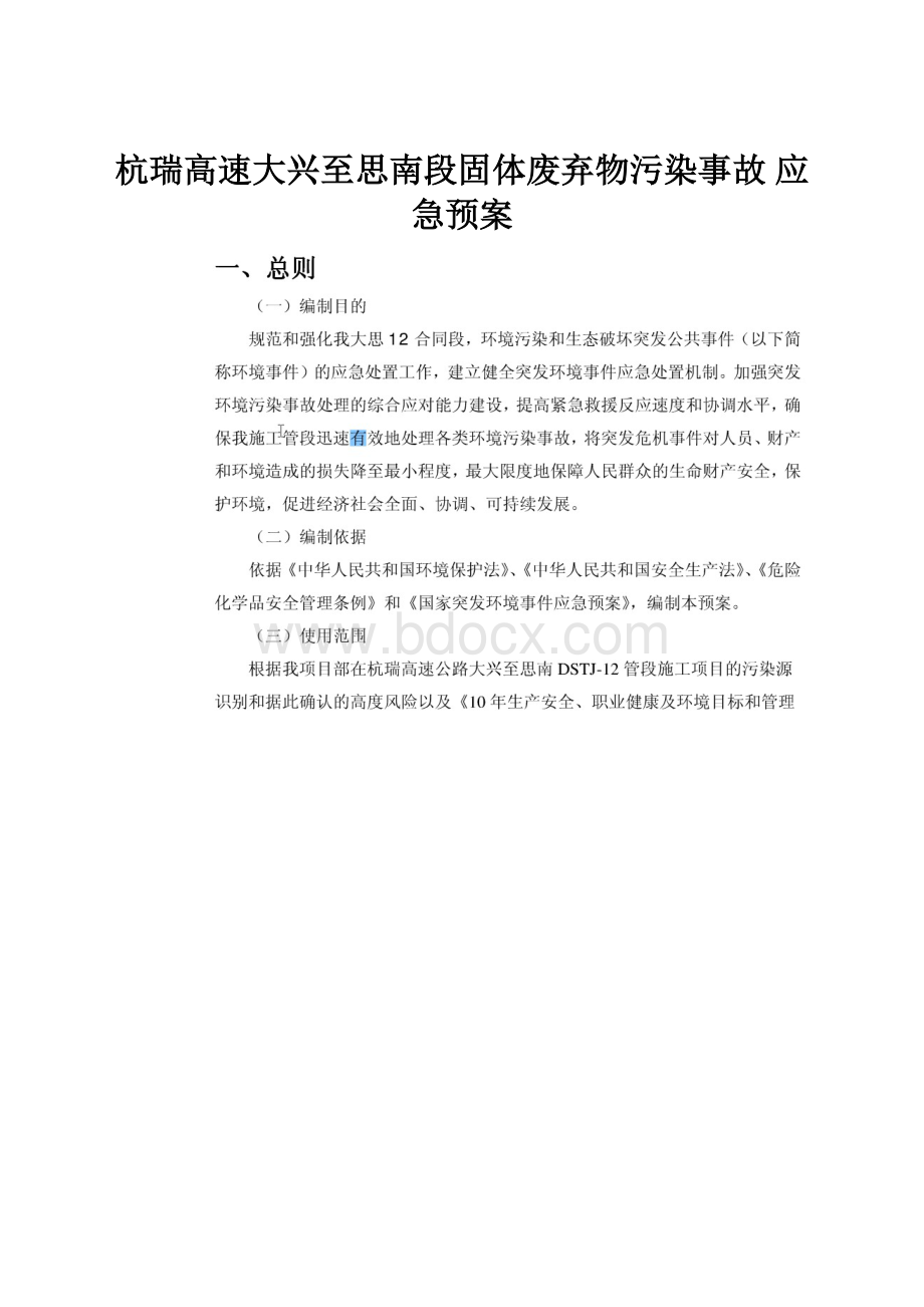 杭瑞高速大兴至思南段固体废弃物污染事故 应急预案.docx