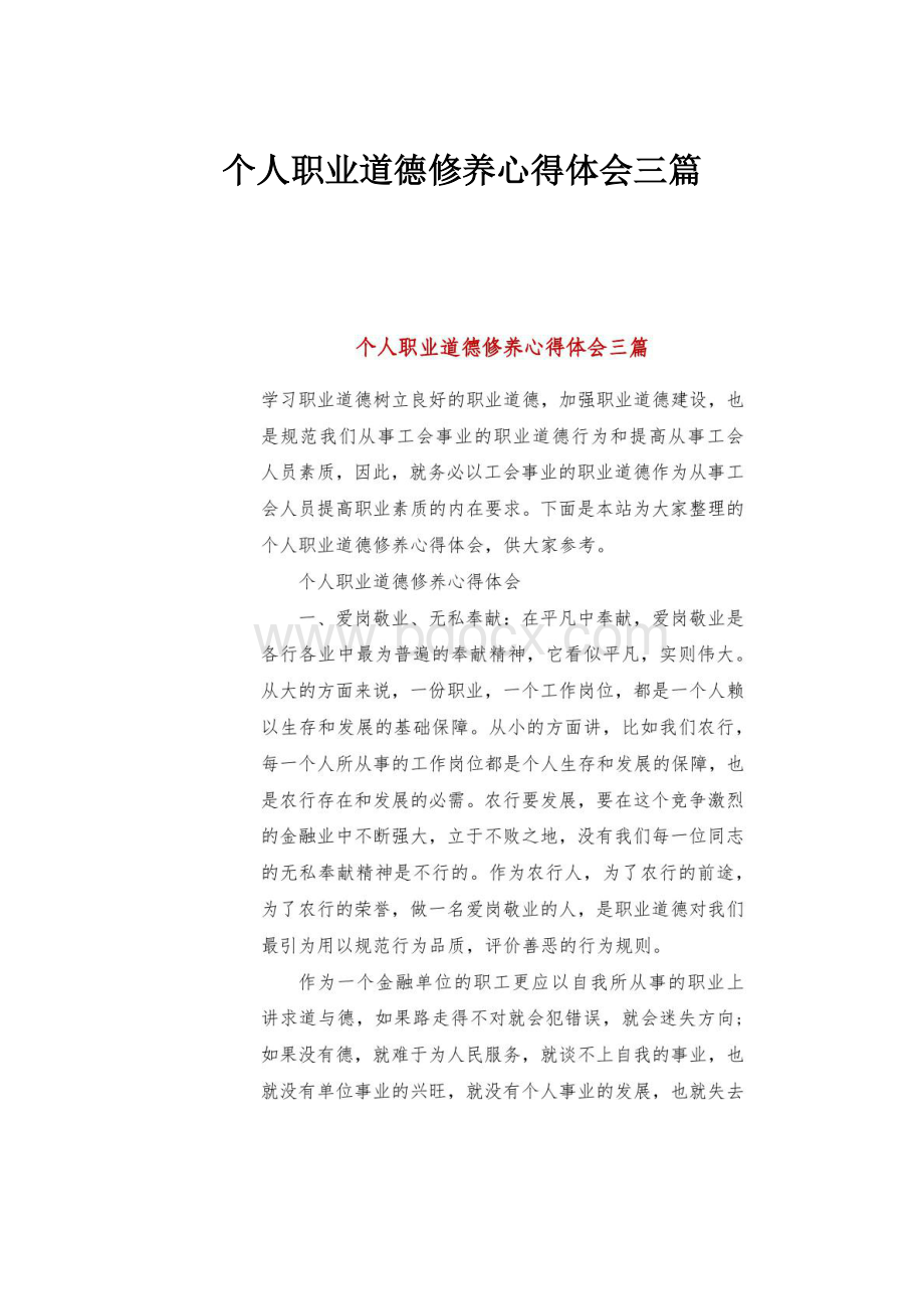 个人职业道德修养心得体会三篇.docx_第1页