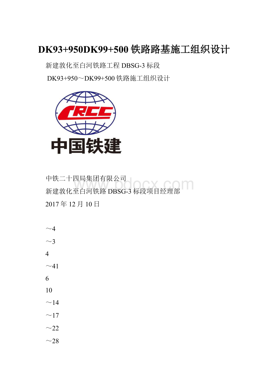 DK93+950DK99+500铁路路基施工组织设计.docx