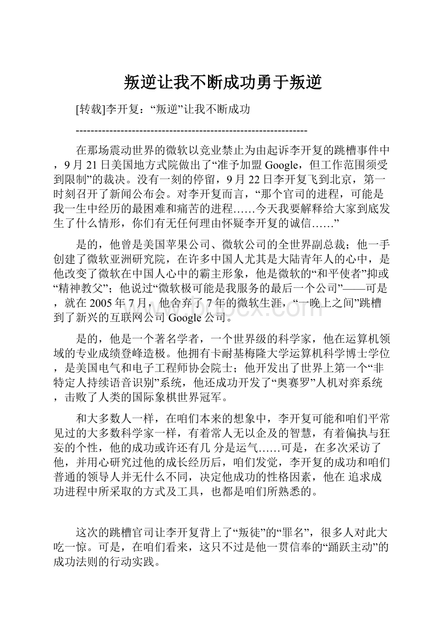 叛逆让我不断成功勇于叛逆.docx_第1页