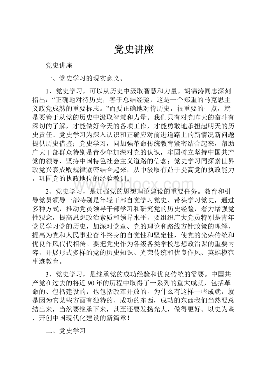 党史讲座.docx_第1页