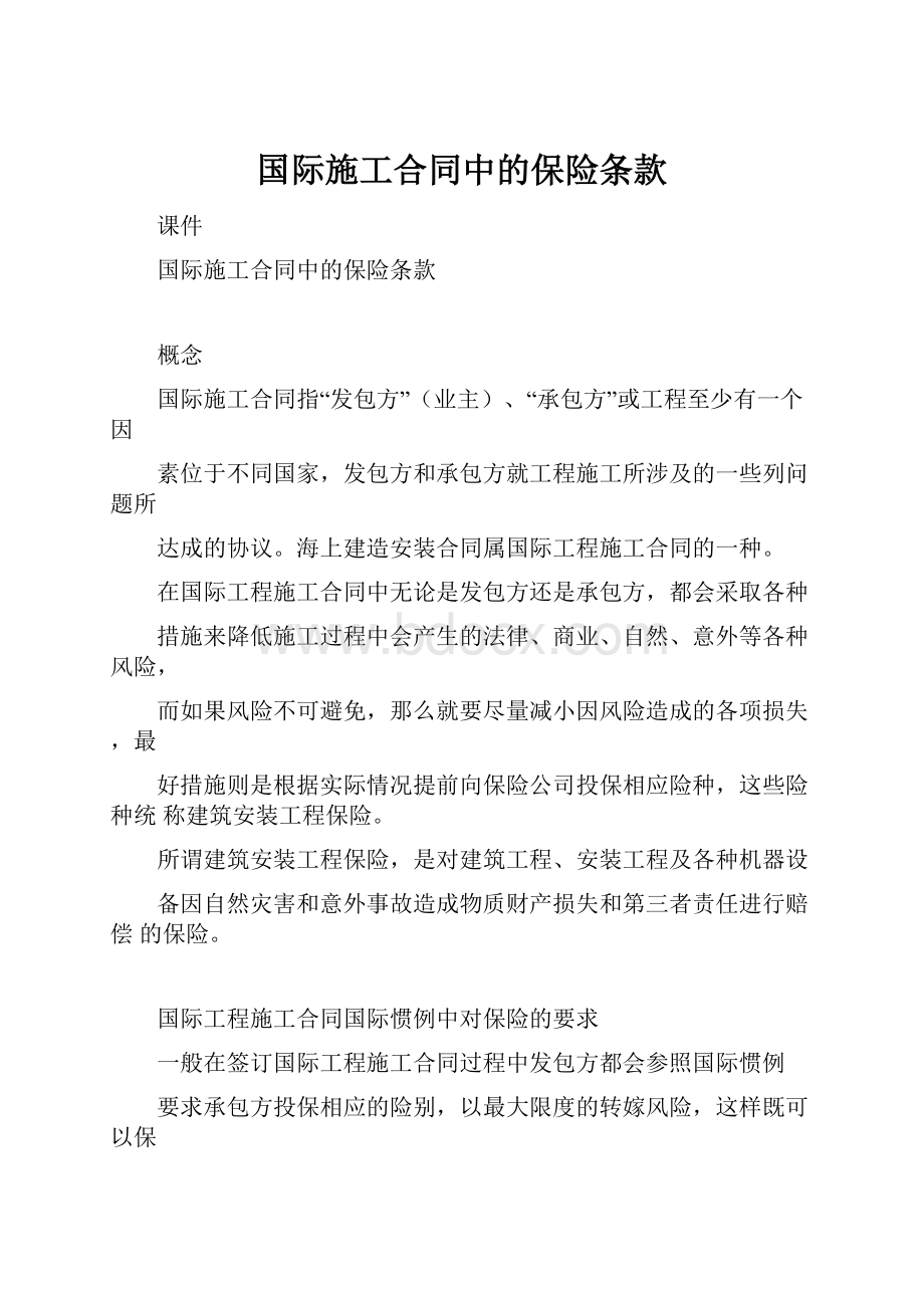 国际施工合同中的保险条款.docx_第1页