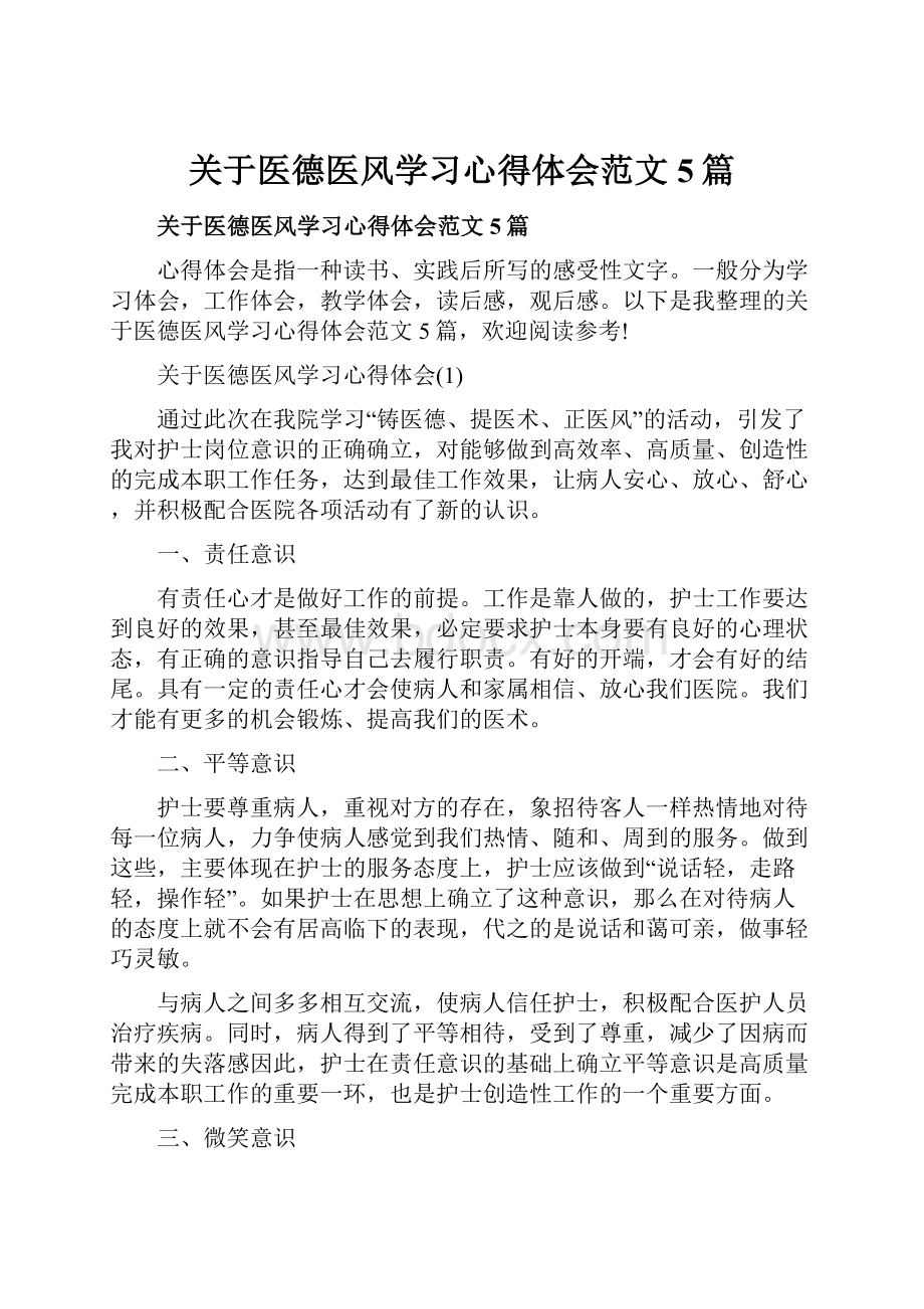 关于医德医风学习心得体会范文5篇.docx