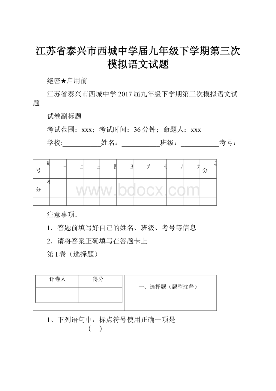 江苏省泰兴市西城中学届九年级下学期第三次模拟语文试题.docx_第1页