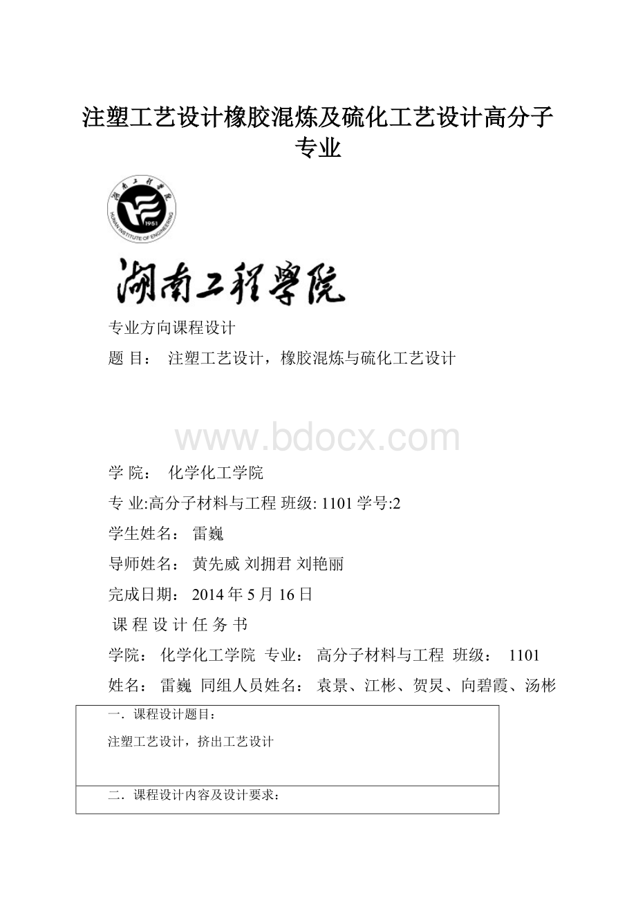 注塑工艺设计橡胶混炼及硫化工艺设计高分子专业.docx