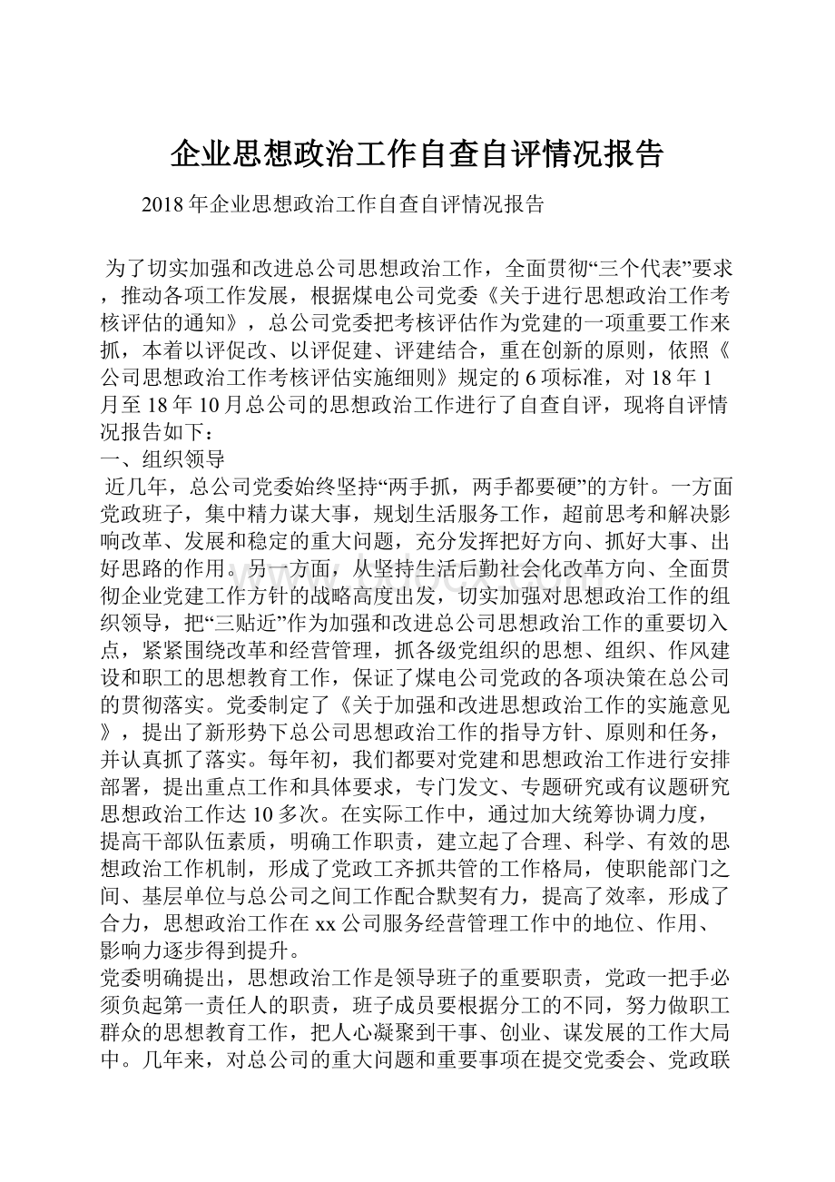 企业思想政治工作自查自评情况报告.docx