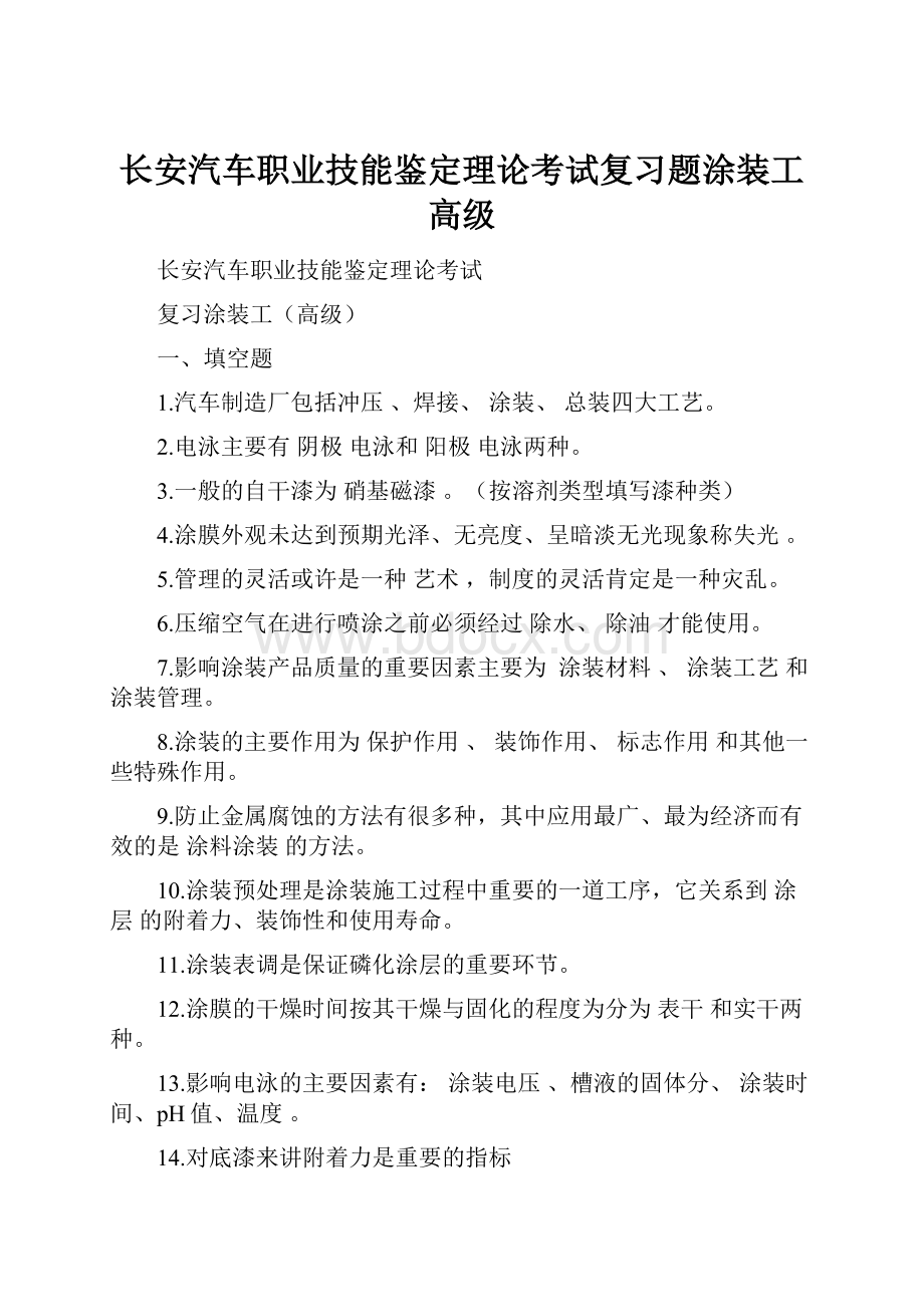 长安汽车职业技能鉴定理论考试复习题涂装工高级.docx