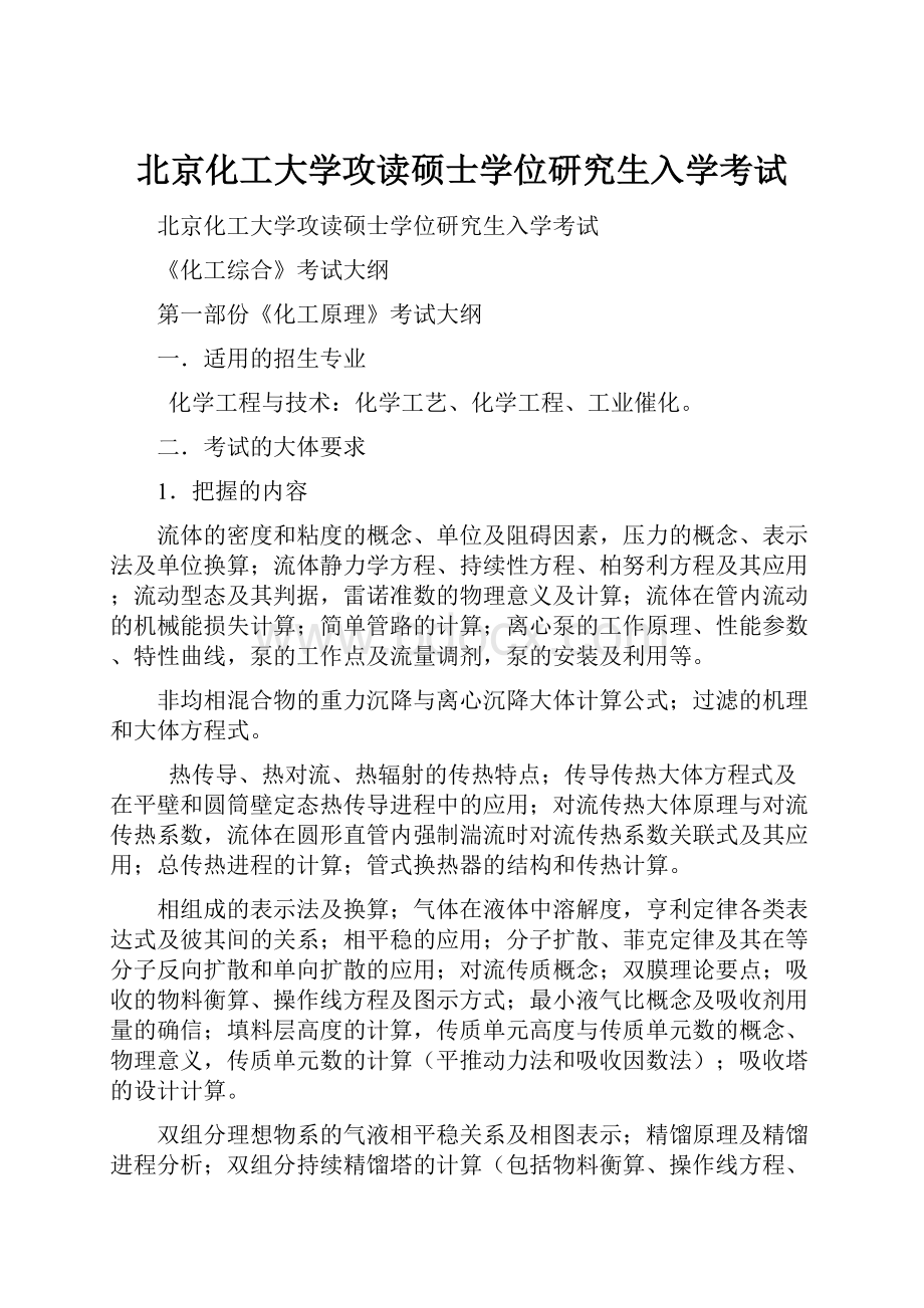 北京化工大学攻读硕士学位研究生入学考试.docx_第1页