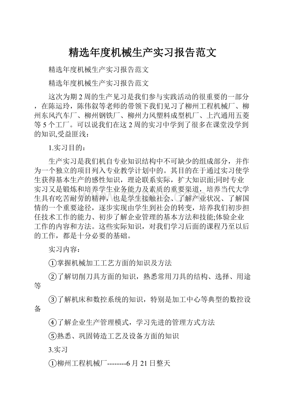 精选年度机械生产实习报告范文.docx_第1页