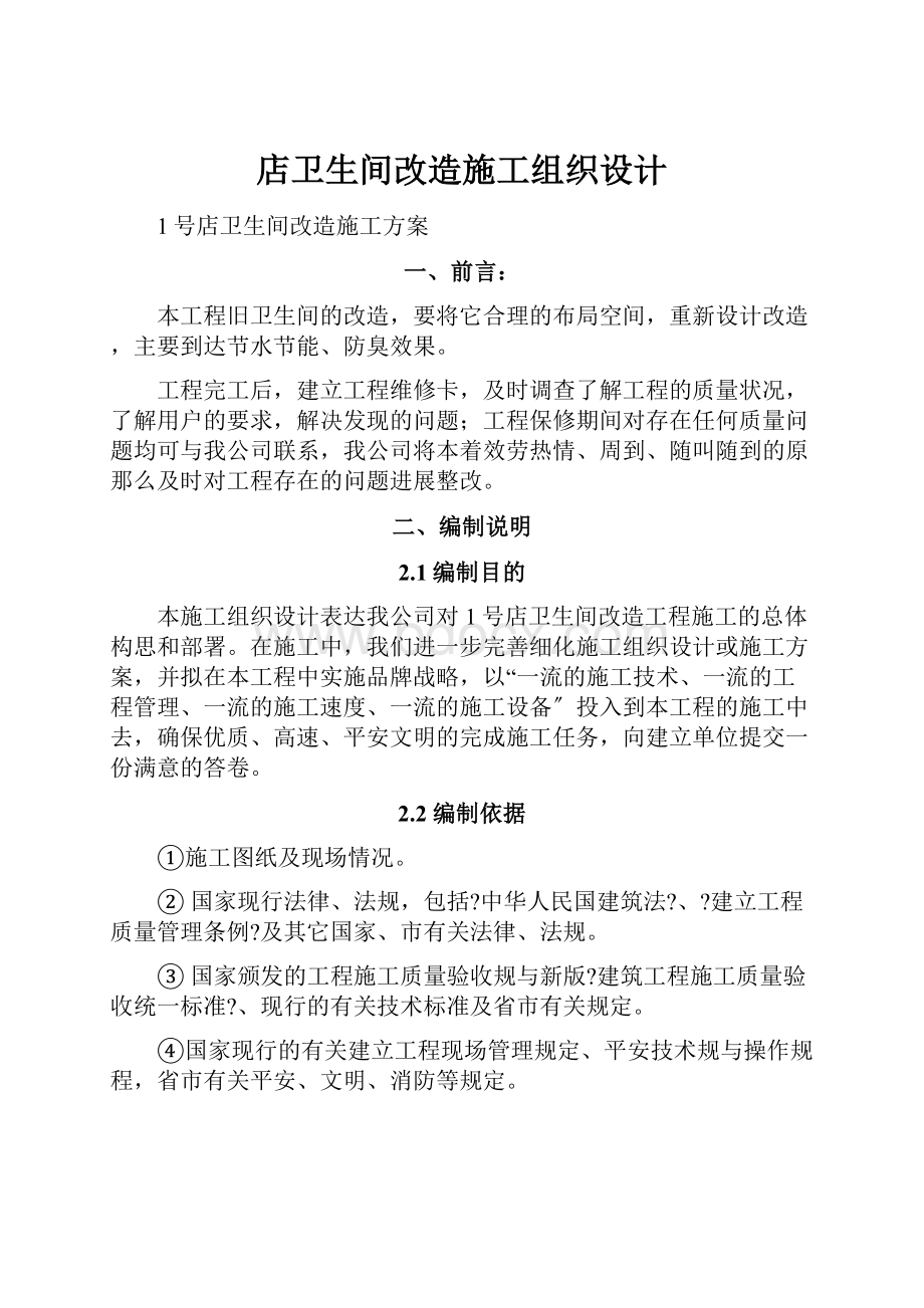 店卫生间改造施工组织设计.docx_第1页