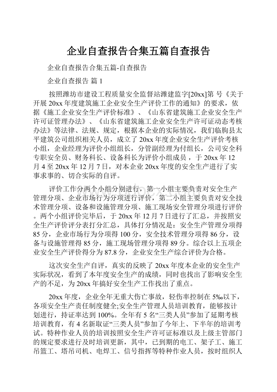 企业自查报告合集五篇自查报告.docx