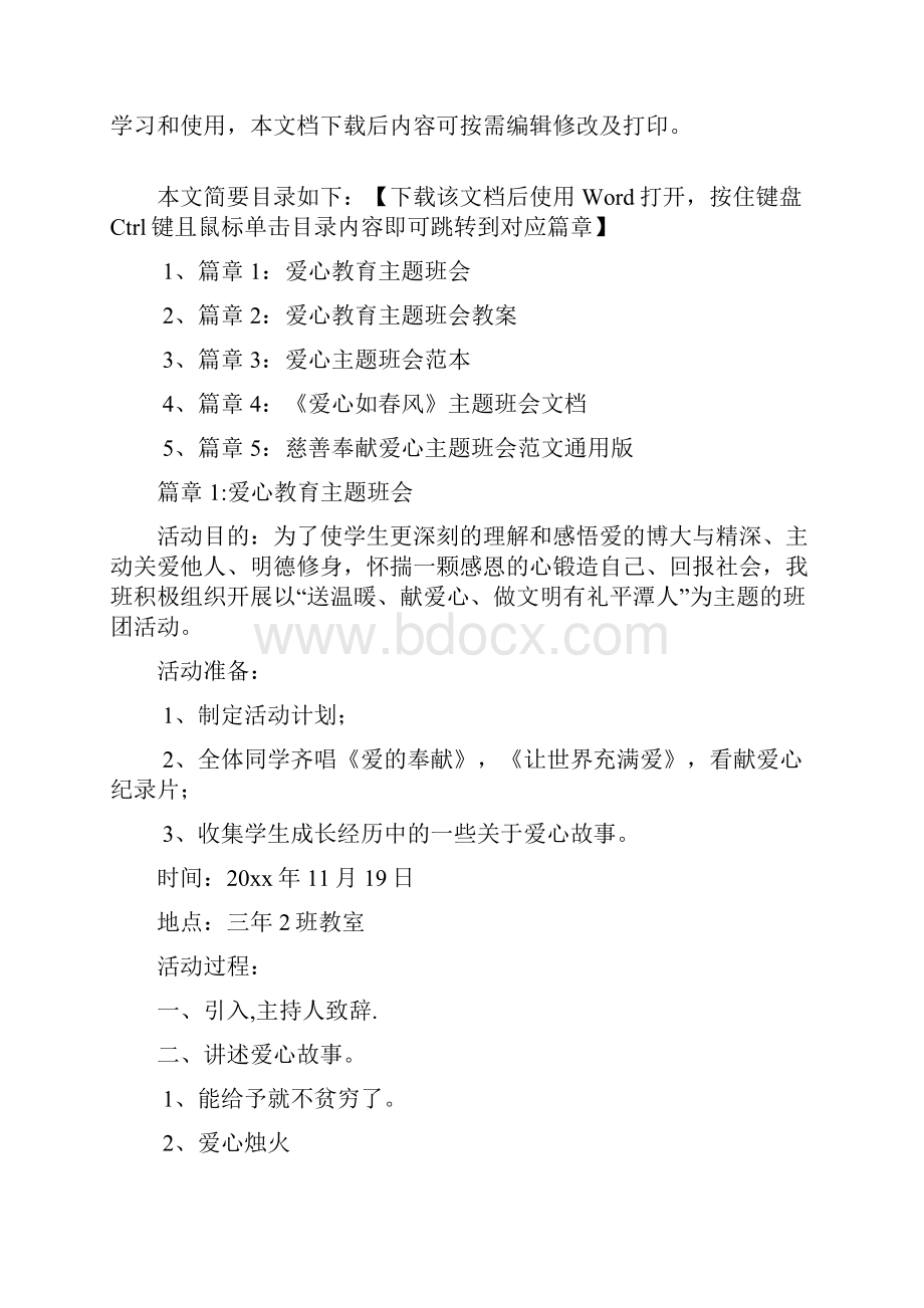 爱心教育主题班会5篇.docx_第2页