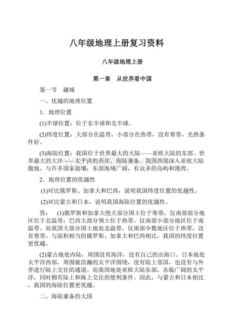 八年级地理上册复习资料.docx