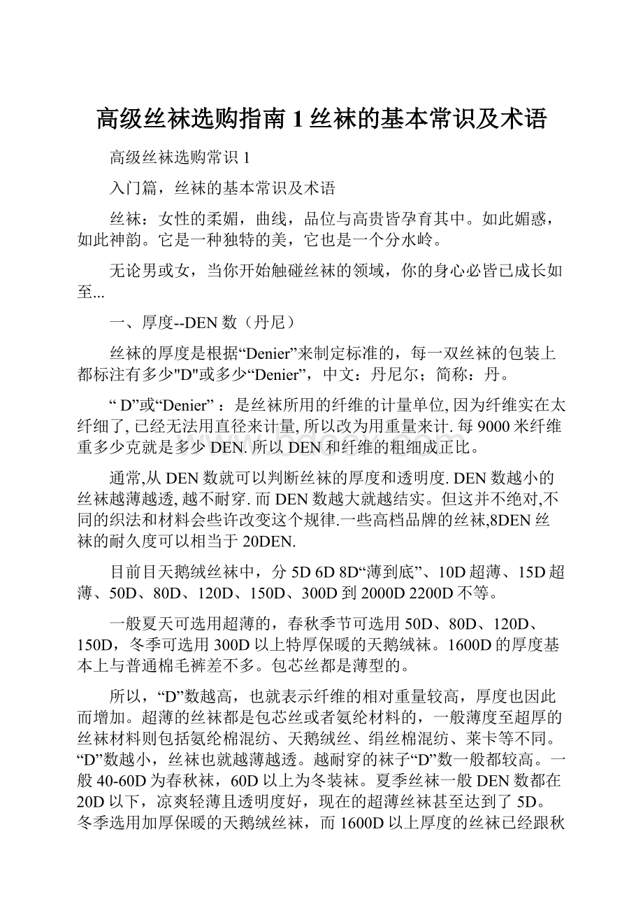 高级丝袜选购指南1丝袜的基本常识及术语.docx_第1页