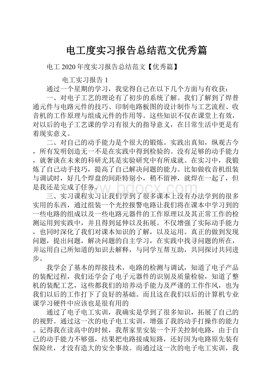 电工度实习报告总结范文优秀篇.docx_第1页