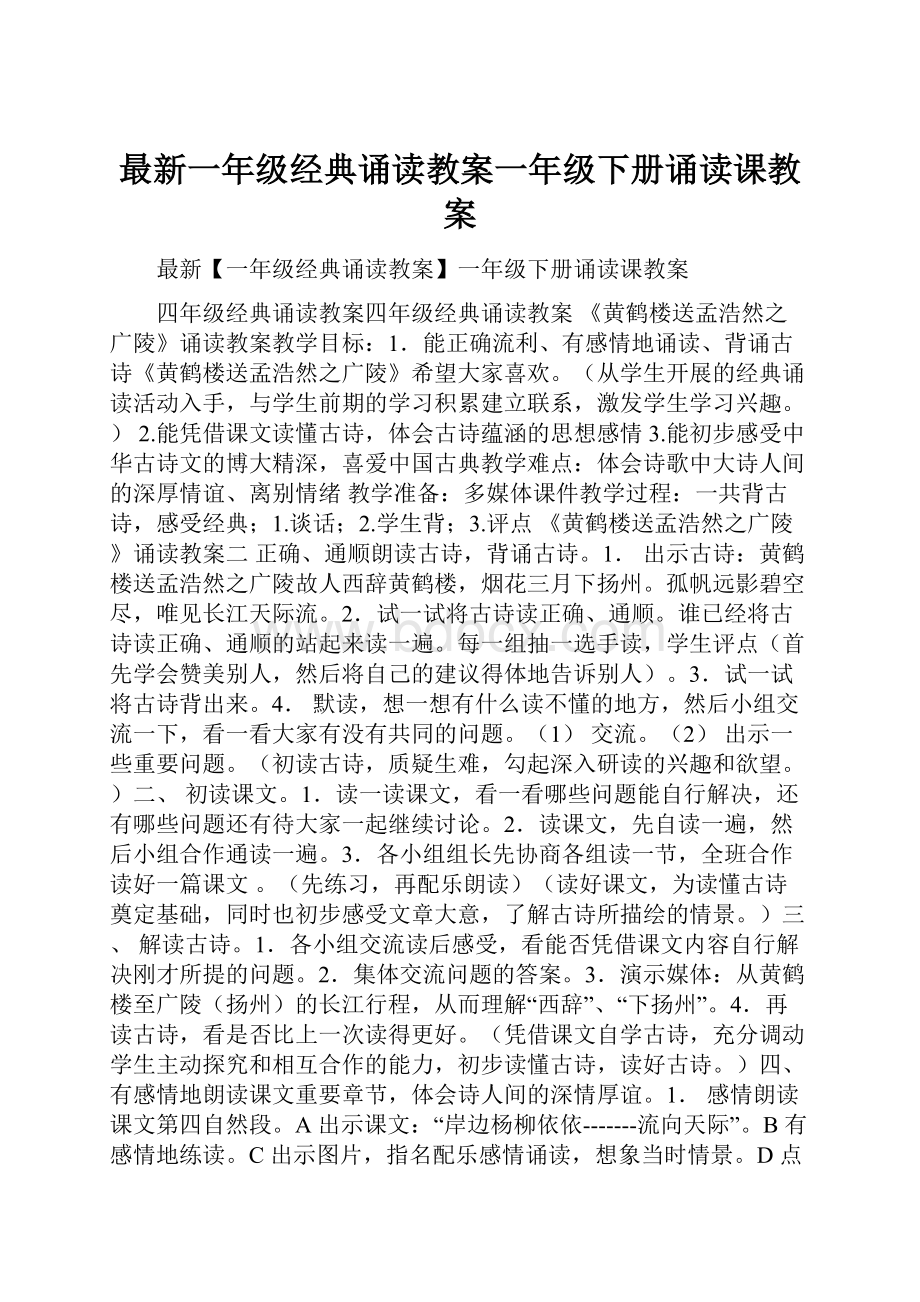 最新一年级经典诵读教案一年级下册诵读课教案.docx