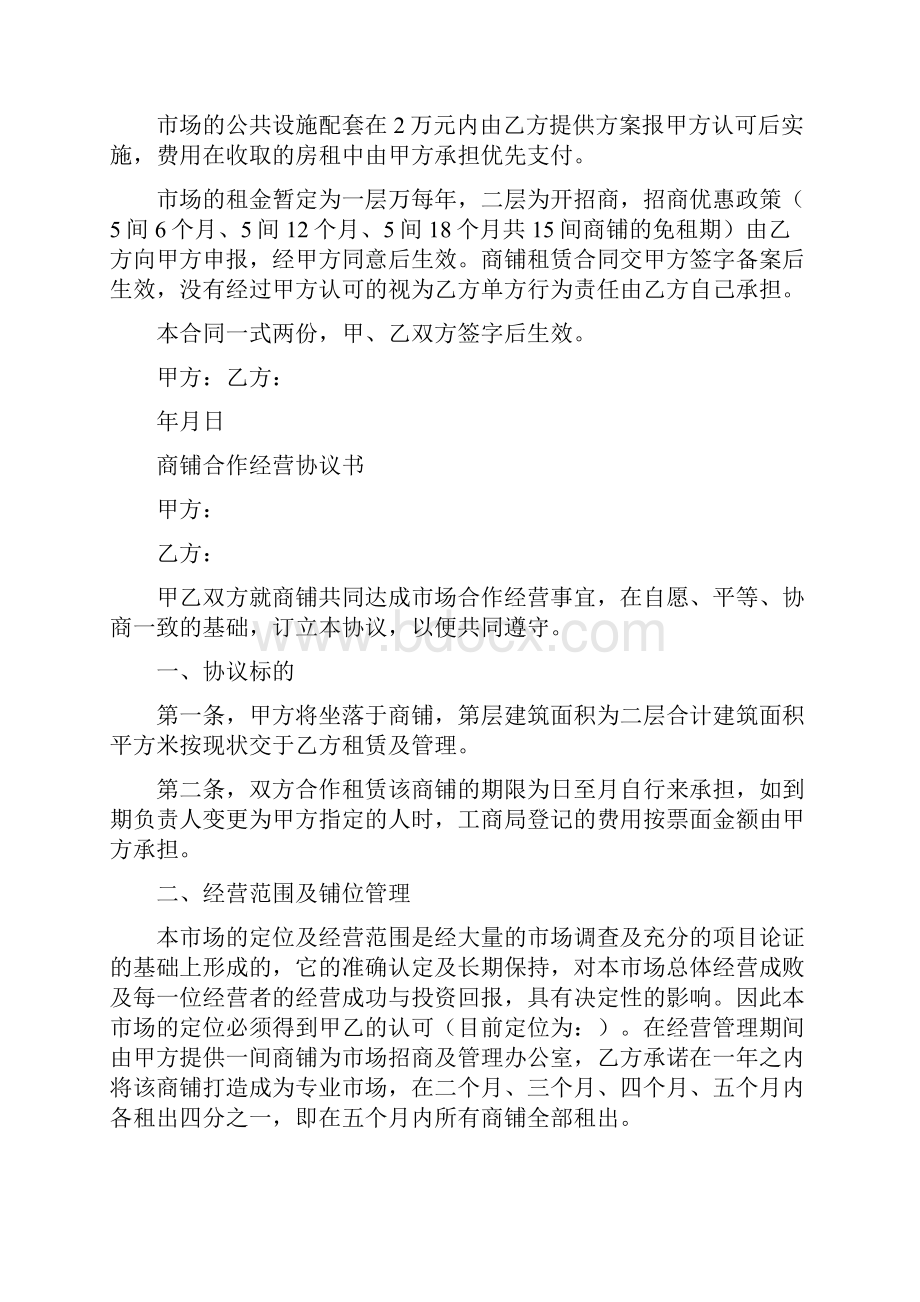 商铺合作经营协议书完整版.docx_第2页